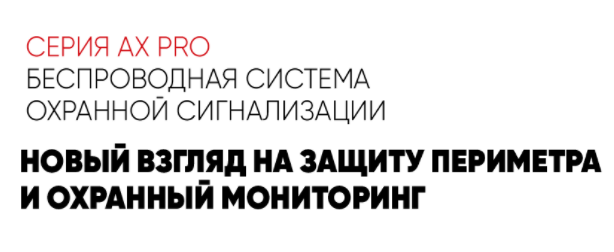Беспроводная охранная система Hikvision AxPro